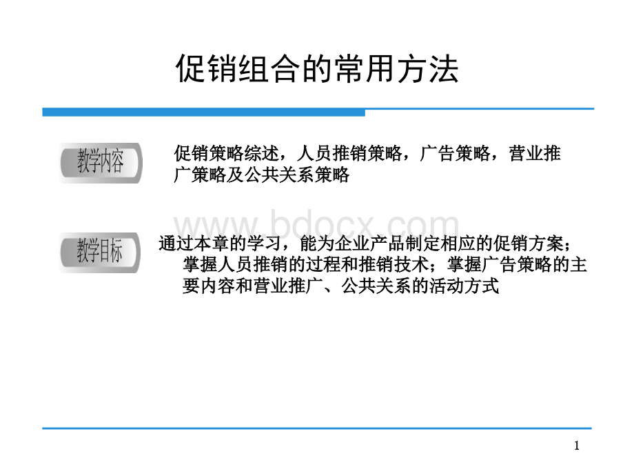 促销组合的常用方法PPT资料.ppt_第1页