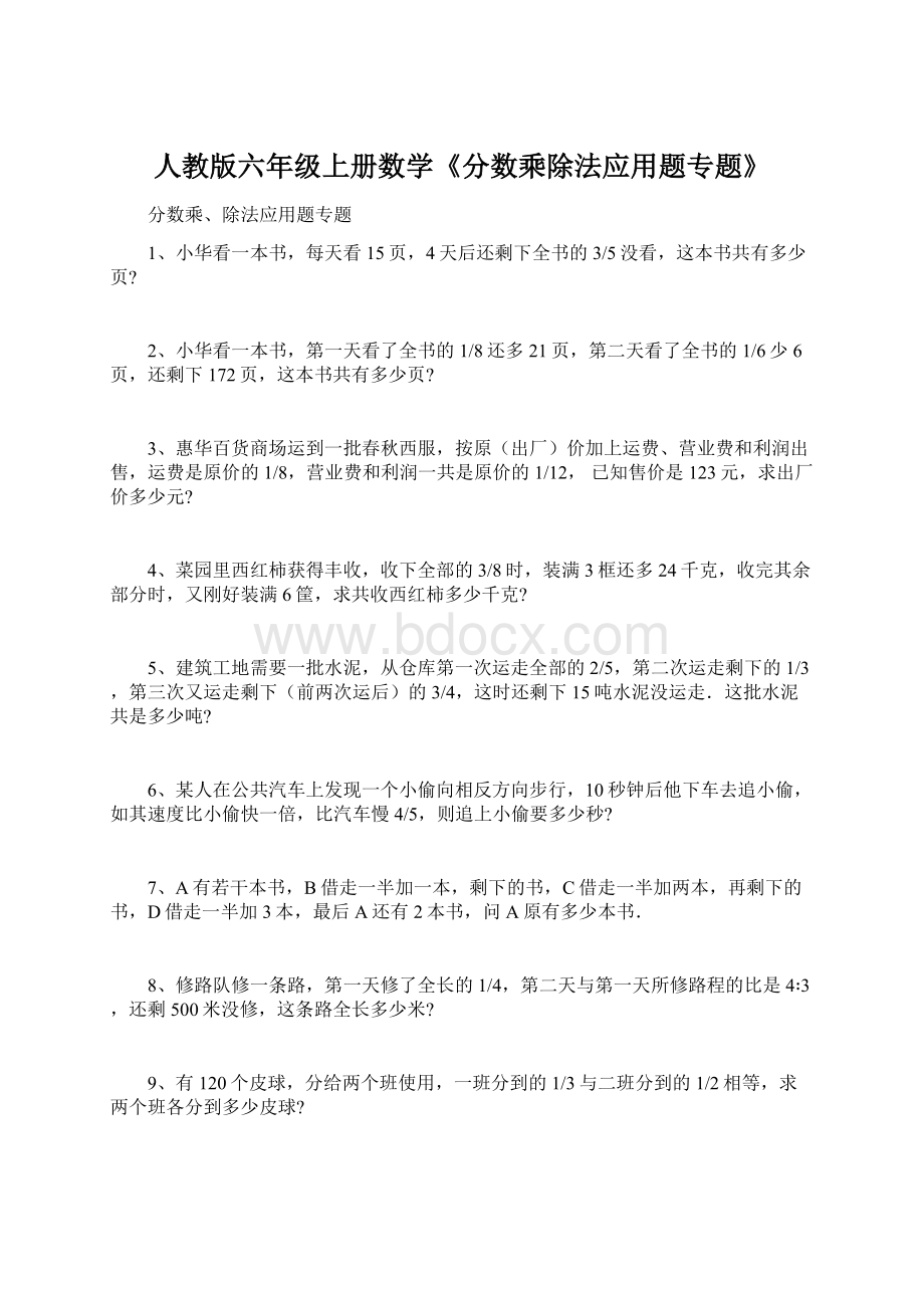 人教版六年级上册数学《分数乘除法应用题专题》文档格式.docx