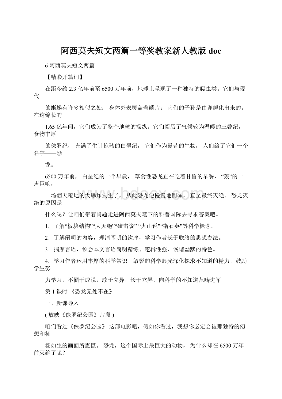 阿西莫夫短文两篇一等奖教案新人教版doc.docx_第1页