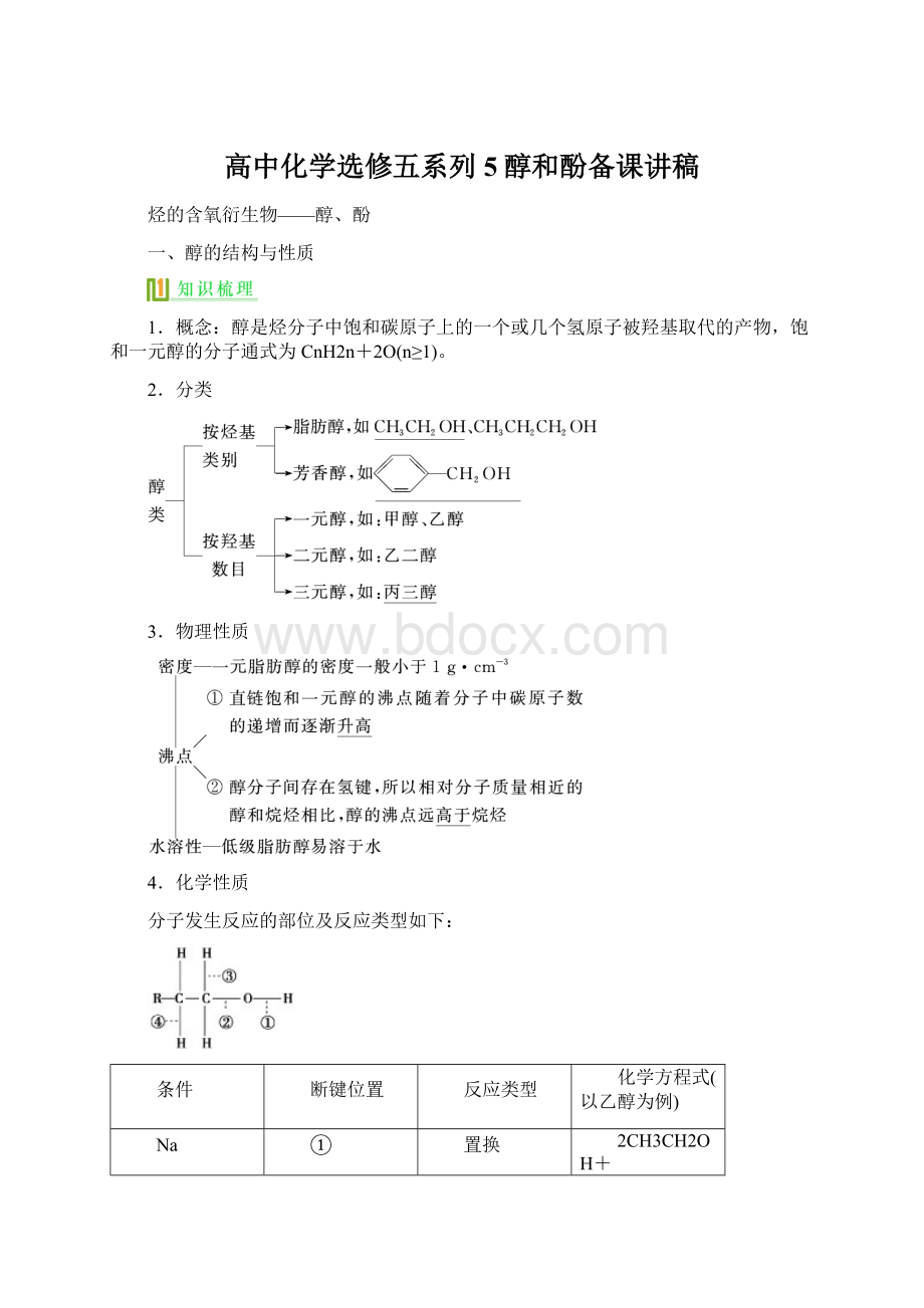 高中化学选修五系列5醇和酚备课讲稿Word下载.docx