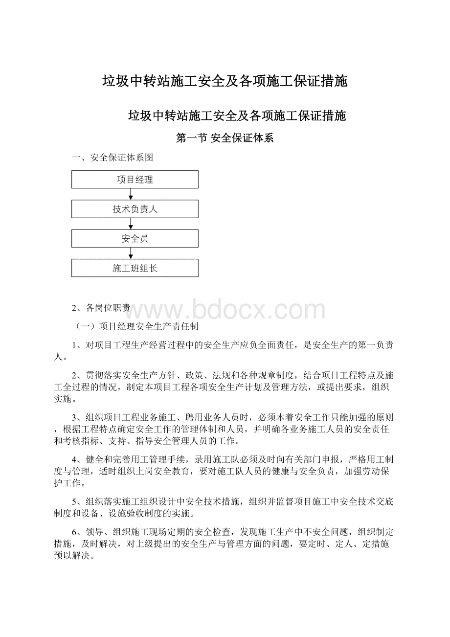 垃圾中转站施工安全及各项施工保证措施Word格式文档下载.docx