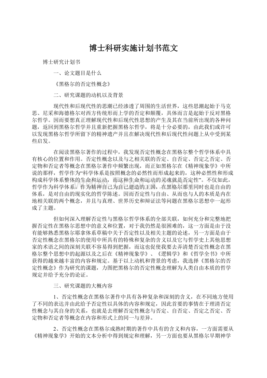 博士科研实施计划书范文Word文档下载推荐.docx