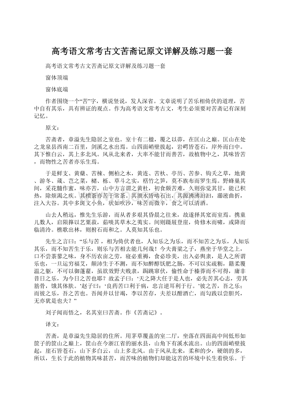 高考语文常考古文苦斋记原文详解及练习题一套Word文件下载.docx_第1页