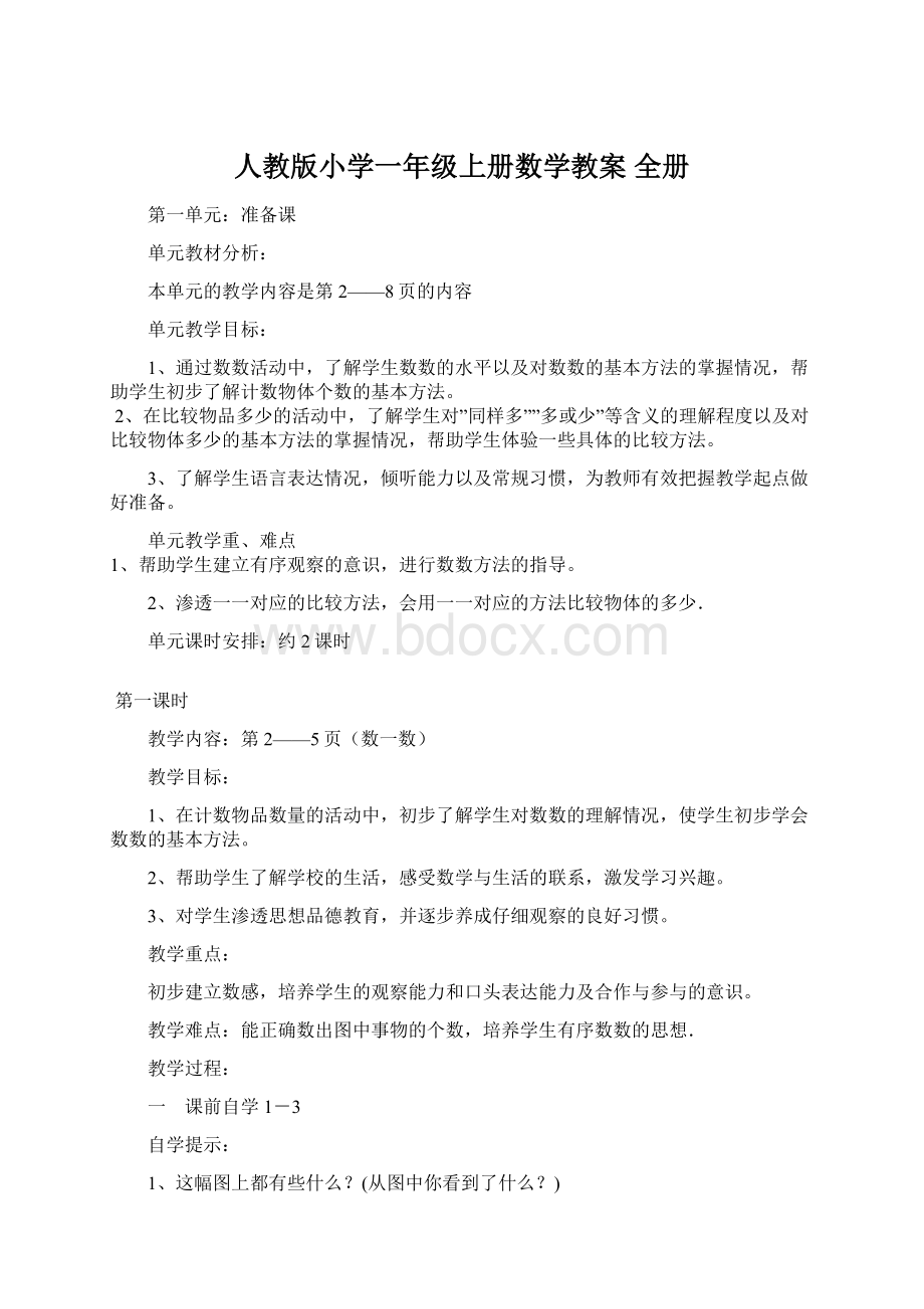 人教版小学一年级上册数学教案 全册Word文档下载推荐.docx_第1页