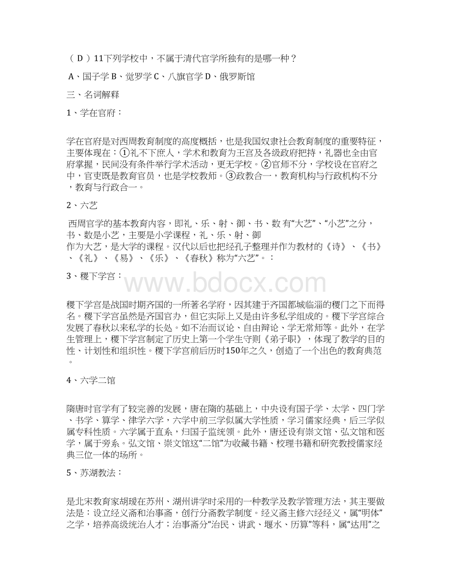 中外教育简史习题集 及答案全Word文档下载推荐.docx_第3页