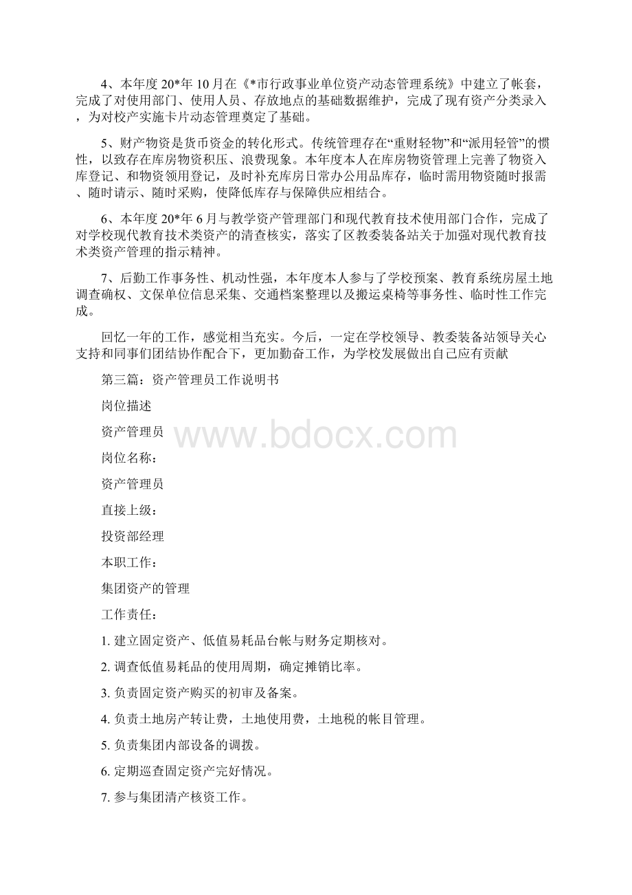 资产管理员个人工作总结与资讯部主任述职报告汇编Word格式文档下载.docx_第3页