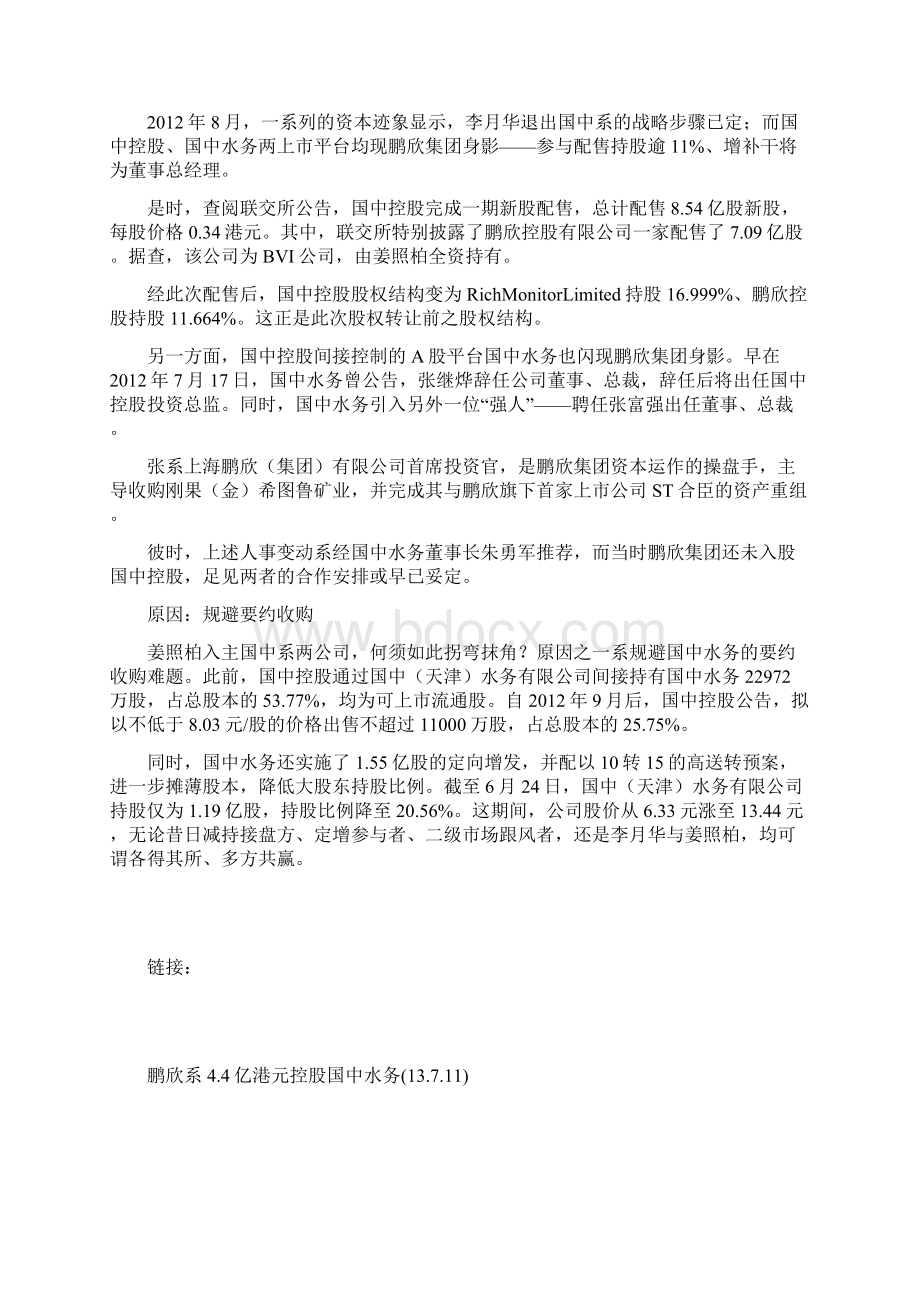 姜照柏增持国中控股国中水务实控人或水落石出13711Word下载.docx_第3页