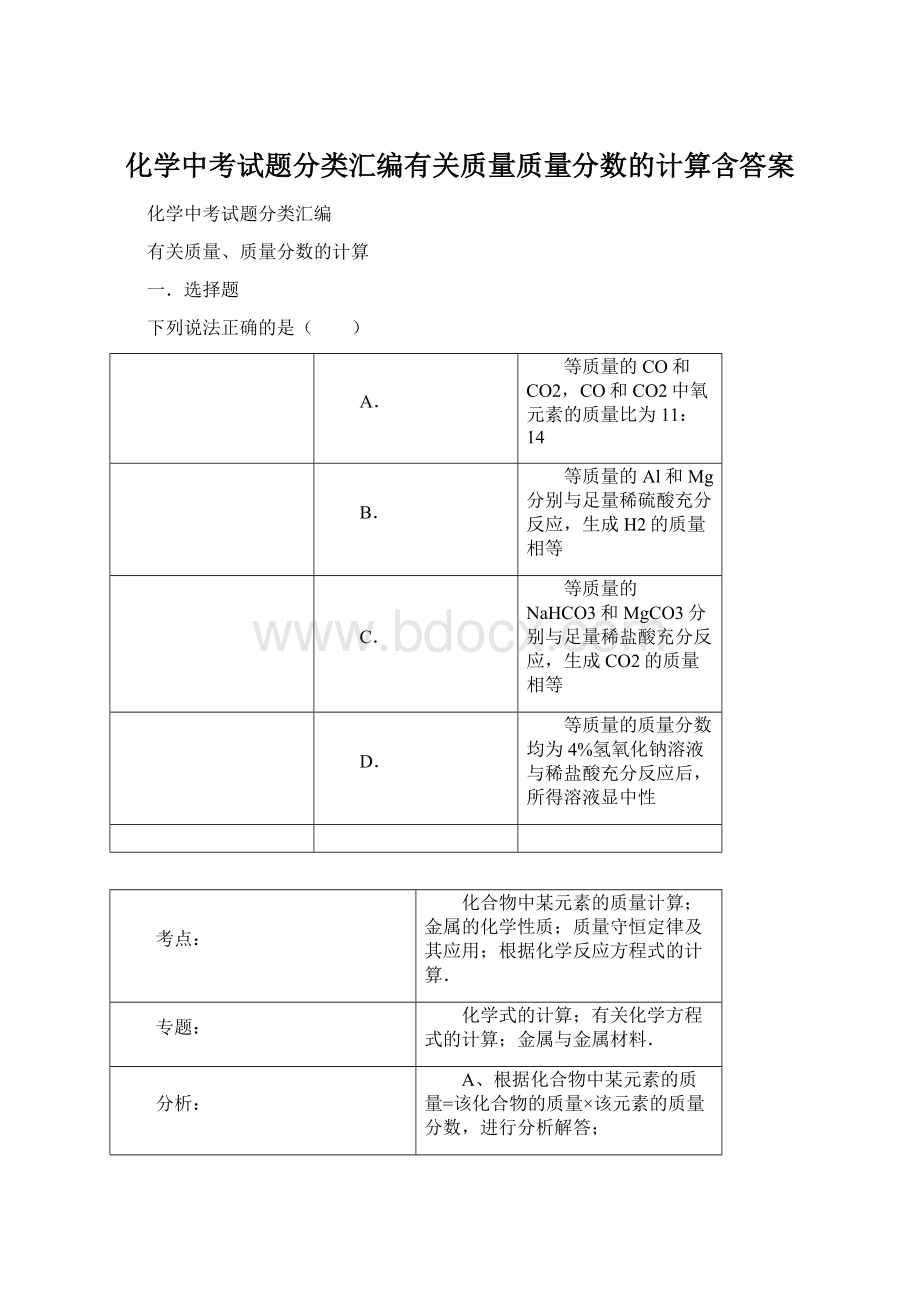 化学中考试题分类汇编有关质量质量分数的计算含答案.docx_第1页