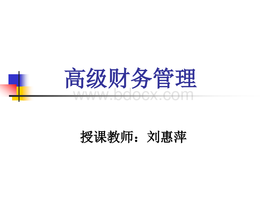 高级财务管理课件第六章企业集团财务管理二分之二精品文档PPT文件格式下载.ppt_第1页