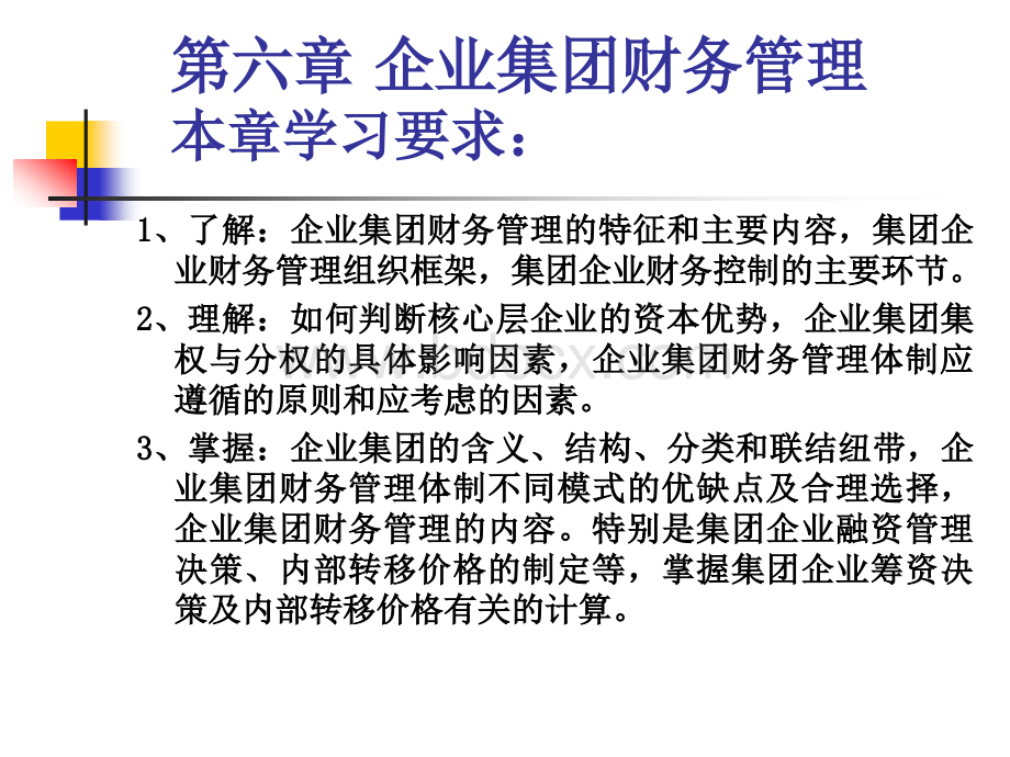 高级财务管理课件第六章企业集团财务管理二分之二精品文档PPT文件格式下载.ppt_第3页