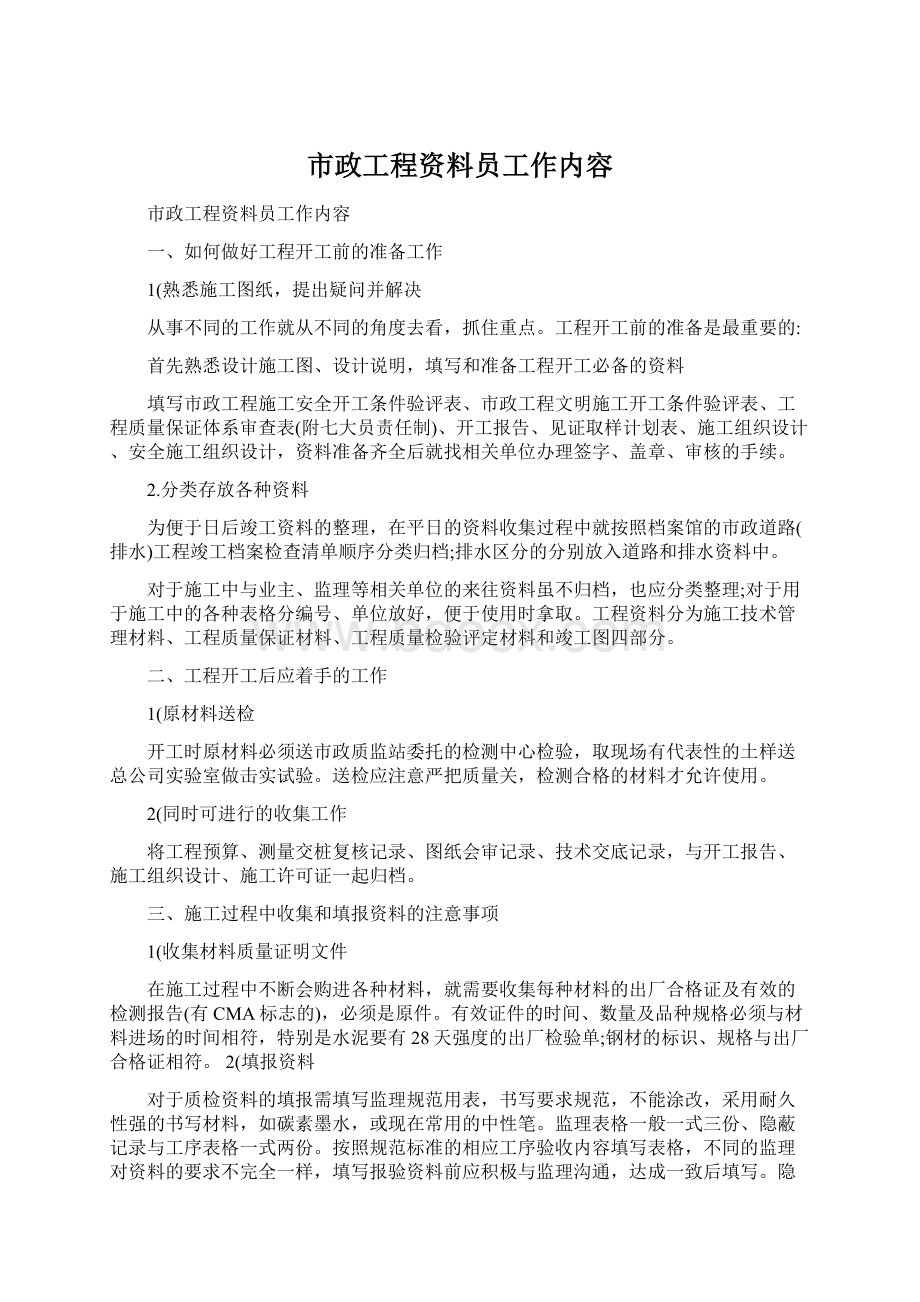 市政工程资料员工作内容Word文档下载推荐.docx