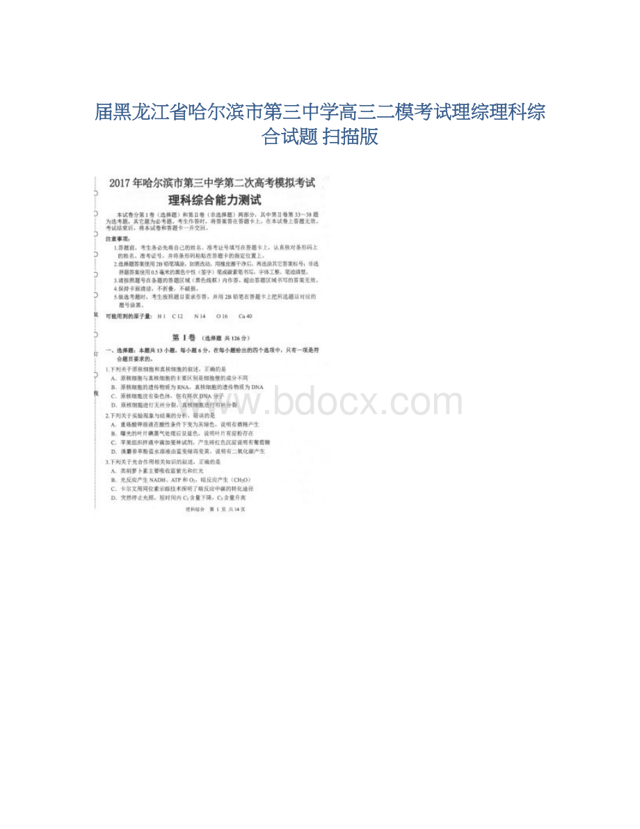 届黑龙江省哈尔滨市第三中学高三二模考试理综理科综合试题 扫描版Word文档下载推荐.docx