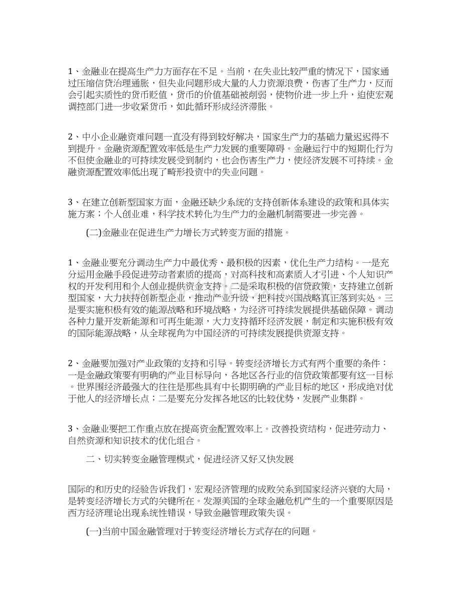 金融业支持科学发展与经济发展模式转变的构思Word格式文档下载.docx_第2页