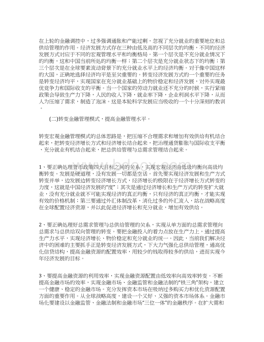 金融业支持科学发展与经济发展模式转变的构思Word格式文档下载.docx_第3页