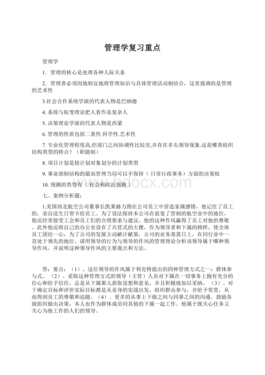 管理学复习重点Word文档下载推荐.docx