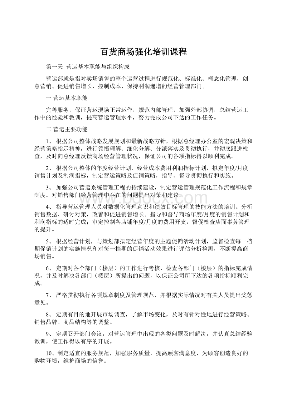 百货商场强化培训课程Word格式文档下载.docx