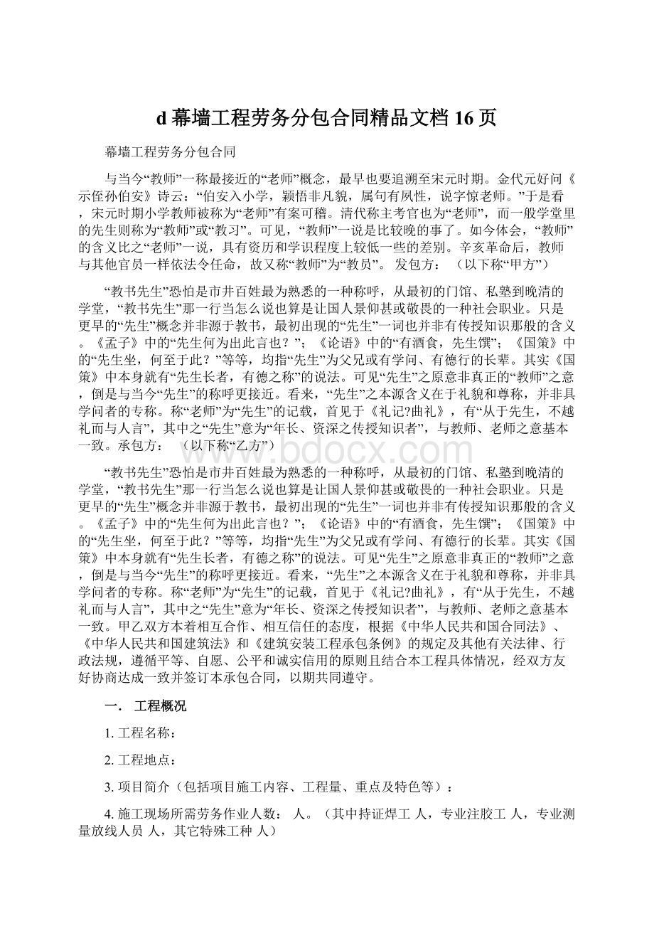 d幕墙工程劳务分包合同精品文档16页Word格式文档下载.docx