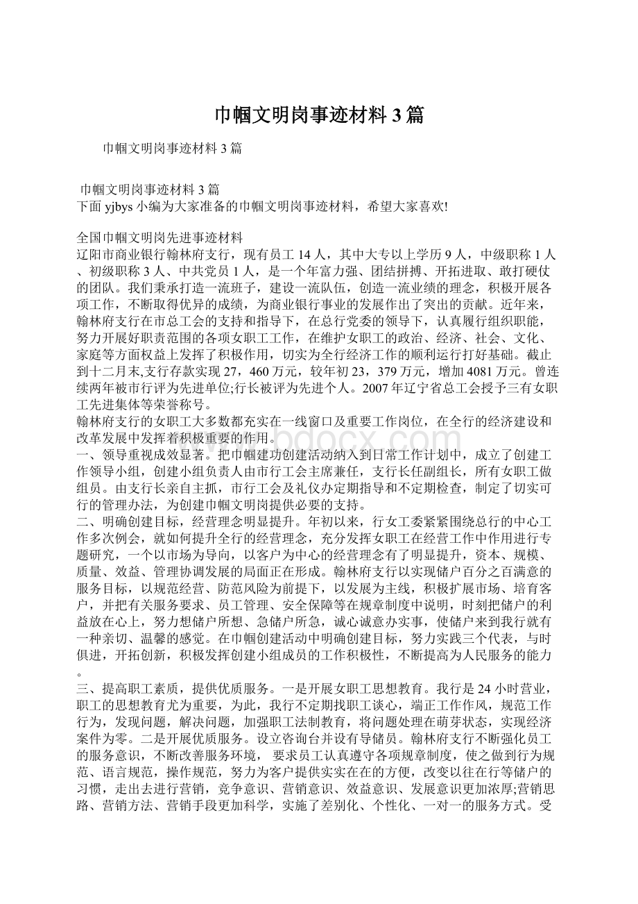 巾帼文明岗事迹材料3篇.docx_第1页