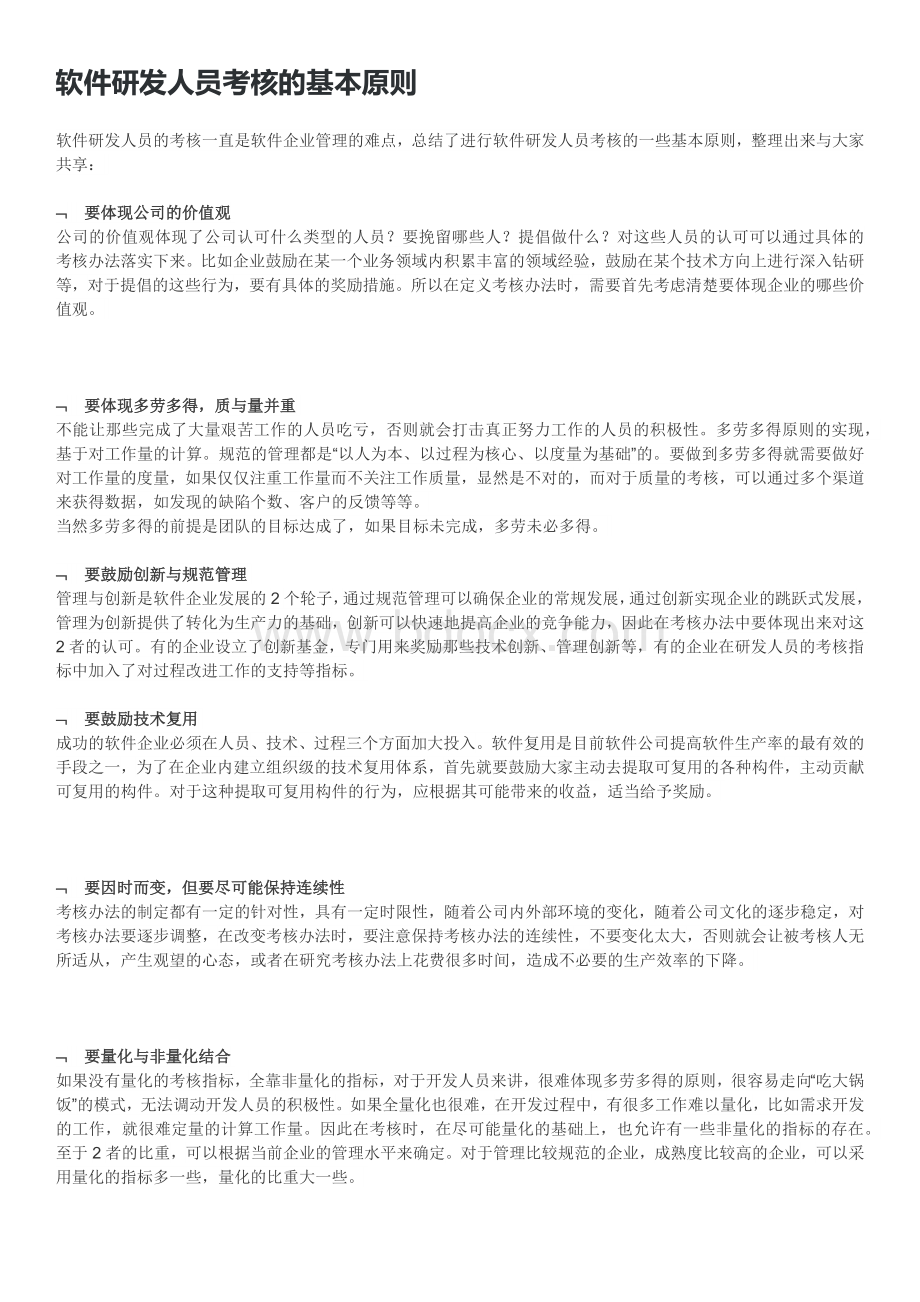 软件研发人员考核的基本原则.docx