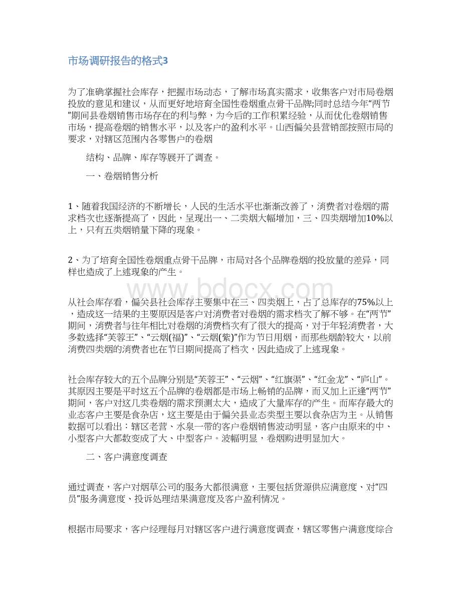 市场调研报告的格式文档格式.docx_第3页