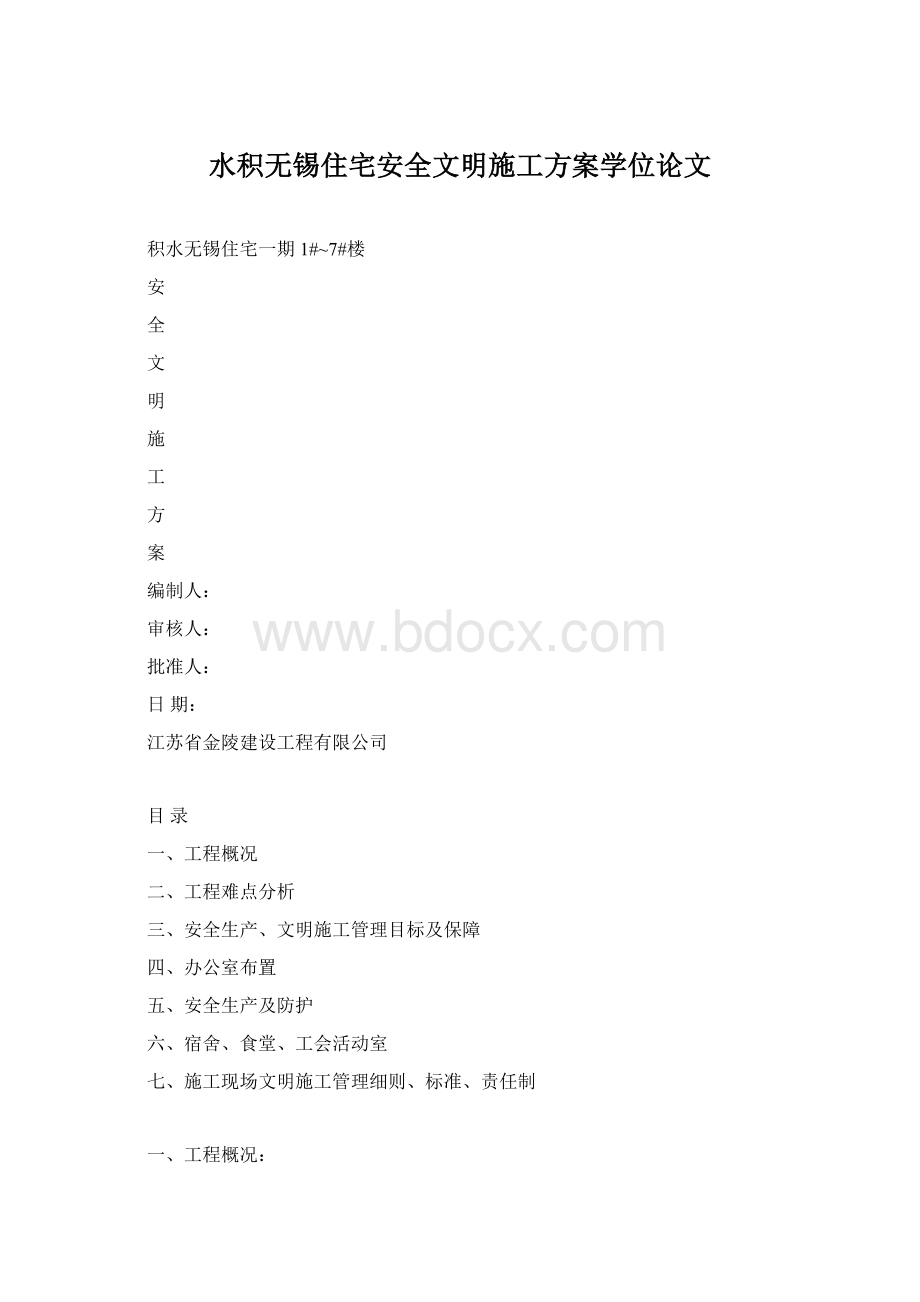 水积无锡住宅安全文明施工方案学位论文Word格式文档下载.docx