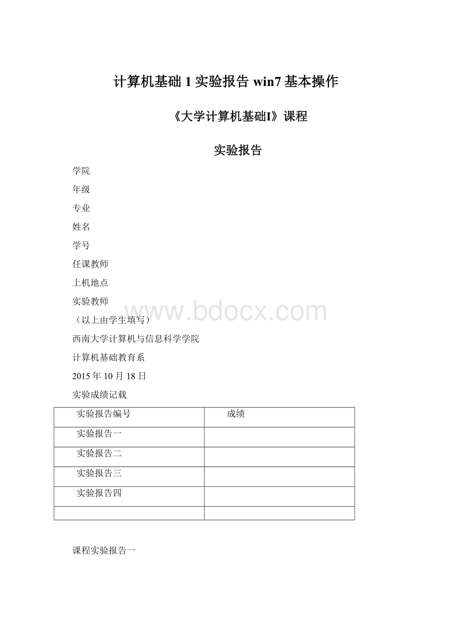 计算机基础1实验报告win7基本操作Word文档格式.docx