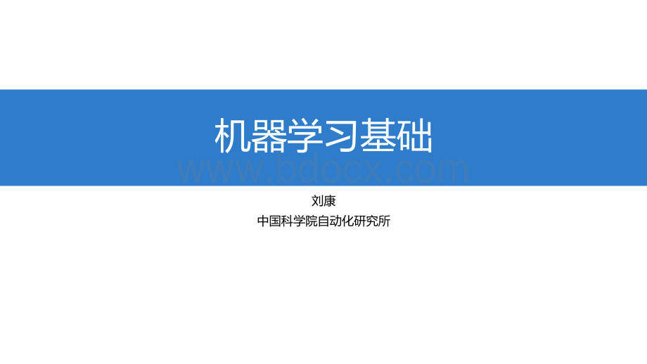 知识图谱2机器学习基础.pdf_第1页