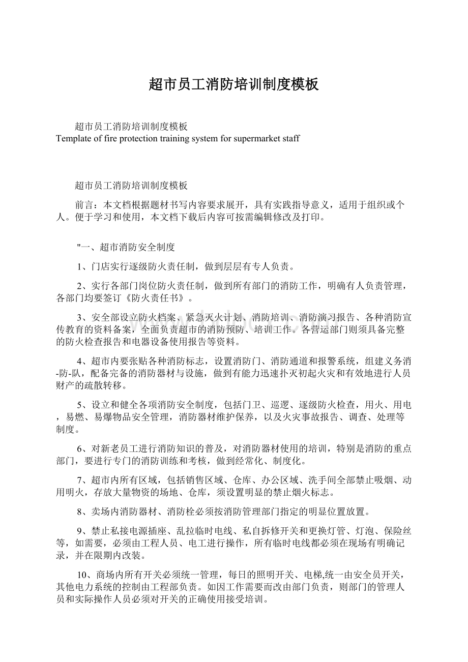 超市员工消防培训制度模板Word文件下载.docx_第1页