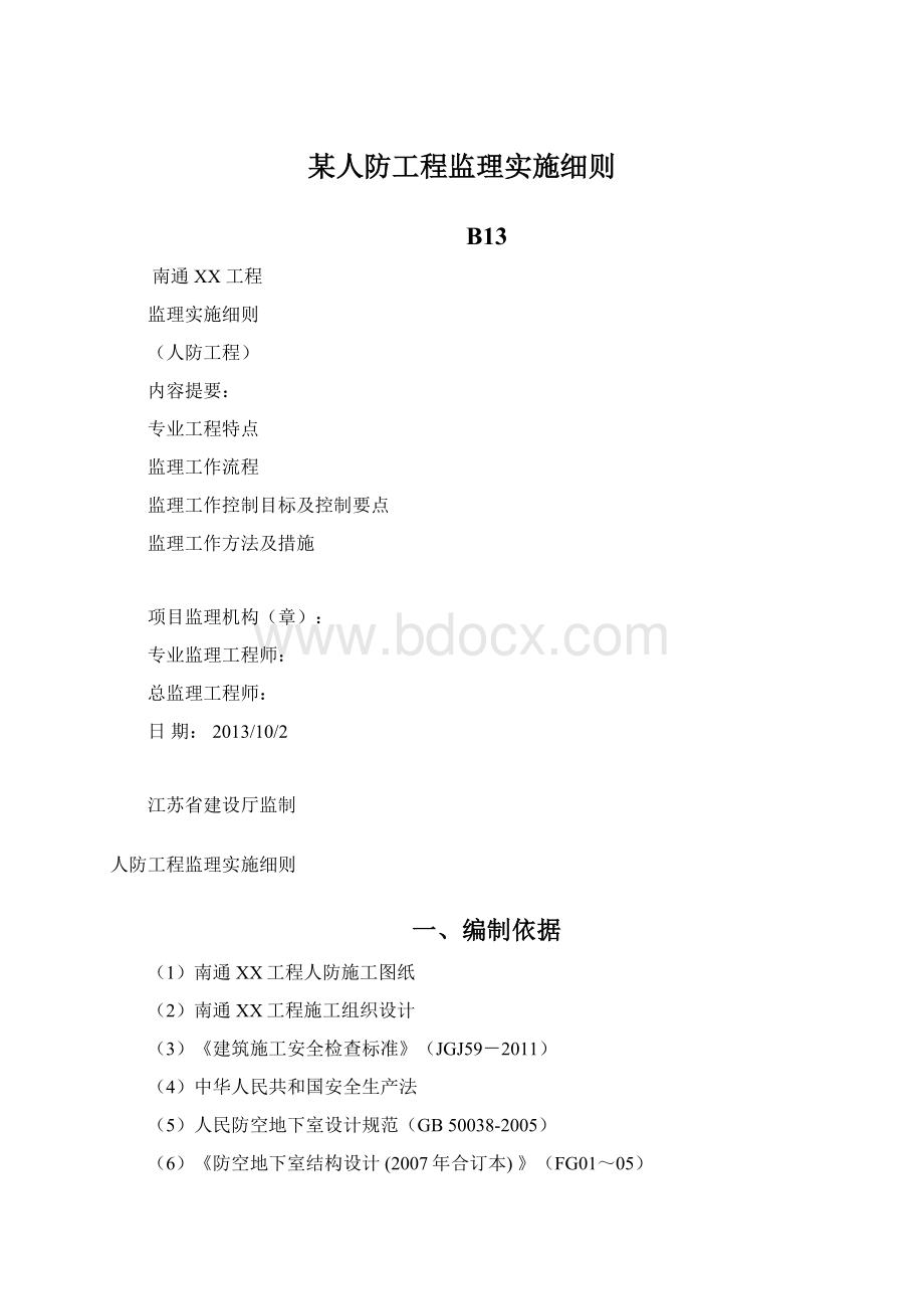 某人防工程监理实施细则Word文件下载.docx