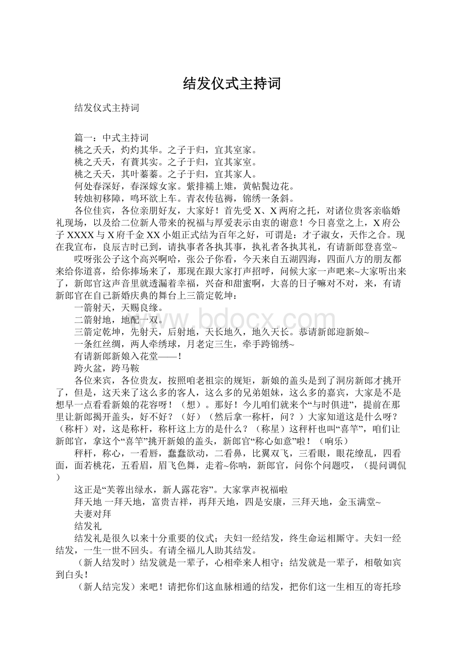 结发仪式主持词Word文件下载.docx