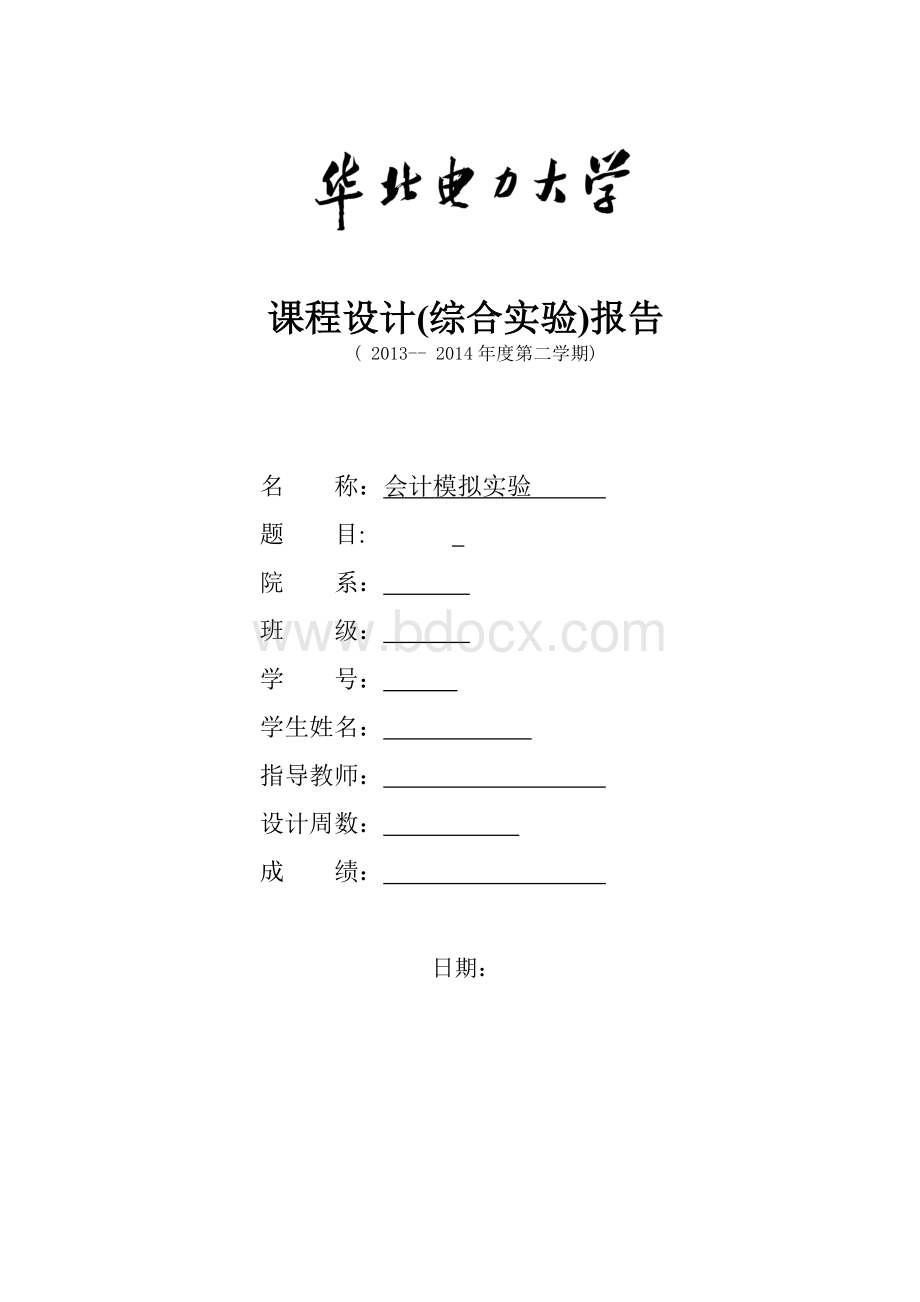 会计模拟实验报告--Word文件下载.doc_第1页