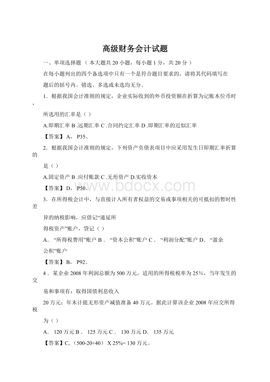 高级财务会计试题.docx