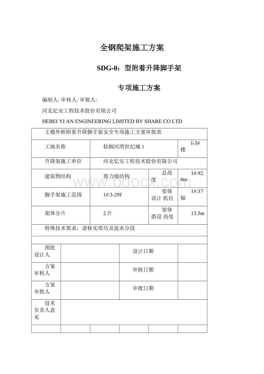 全钢爬架施工方案Word文件下载.docx_第1页