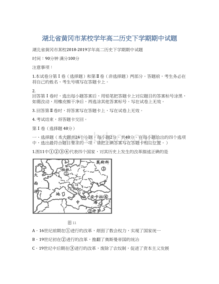 湖北省黄冈市某校学年高二历史下学期期中试题Word格式文档下载.docx