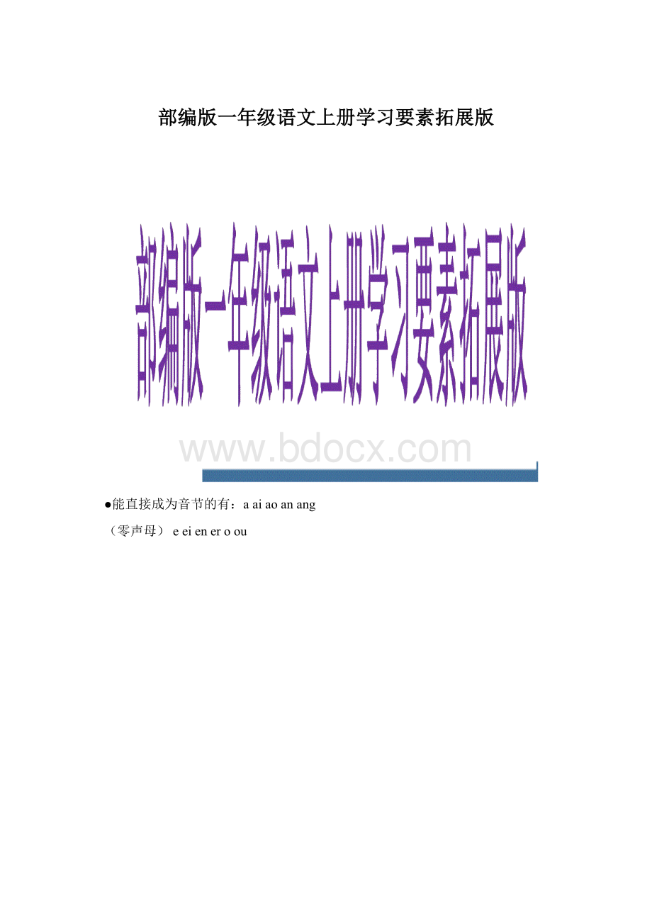 部编版一年级语文上册学习要素拓展版Word文档格式.docx_第1页