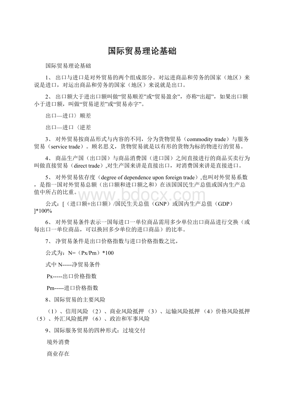 国际贸易理论基础.docx_第1页