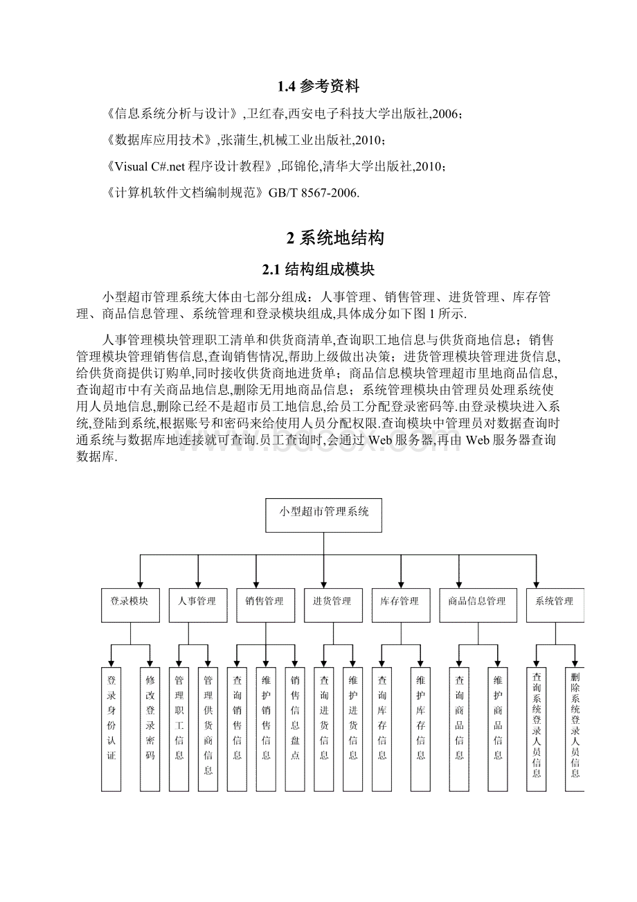 小型超管理系统设计报告.docx_第3页