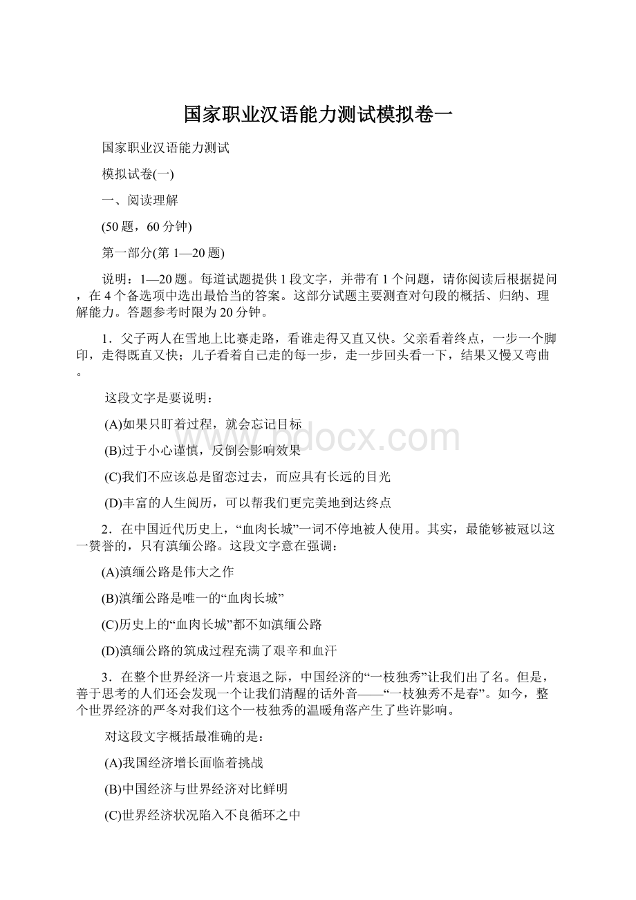 国家职业汉语能力测试模拟卷一Word文件下载.docx