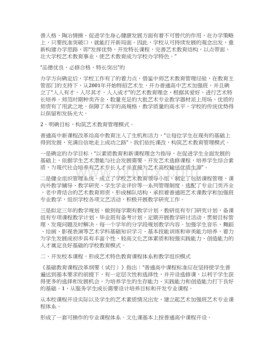 高中生艺术特长的开发和培养模式的实践.docx_第2页