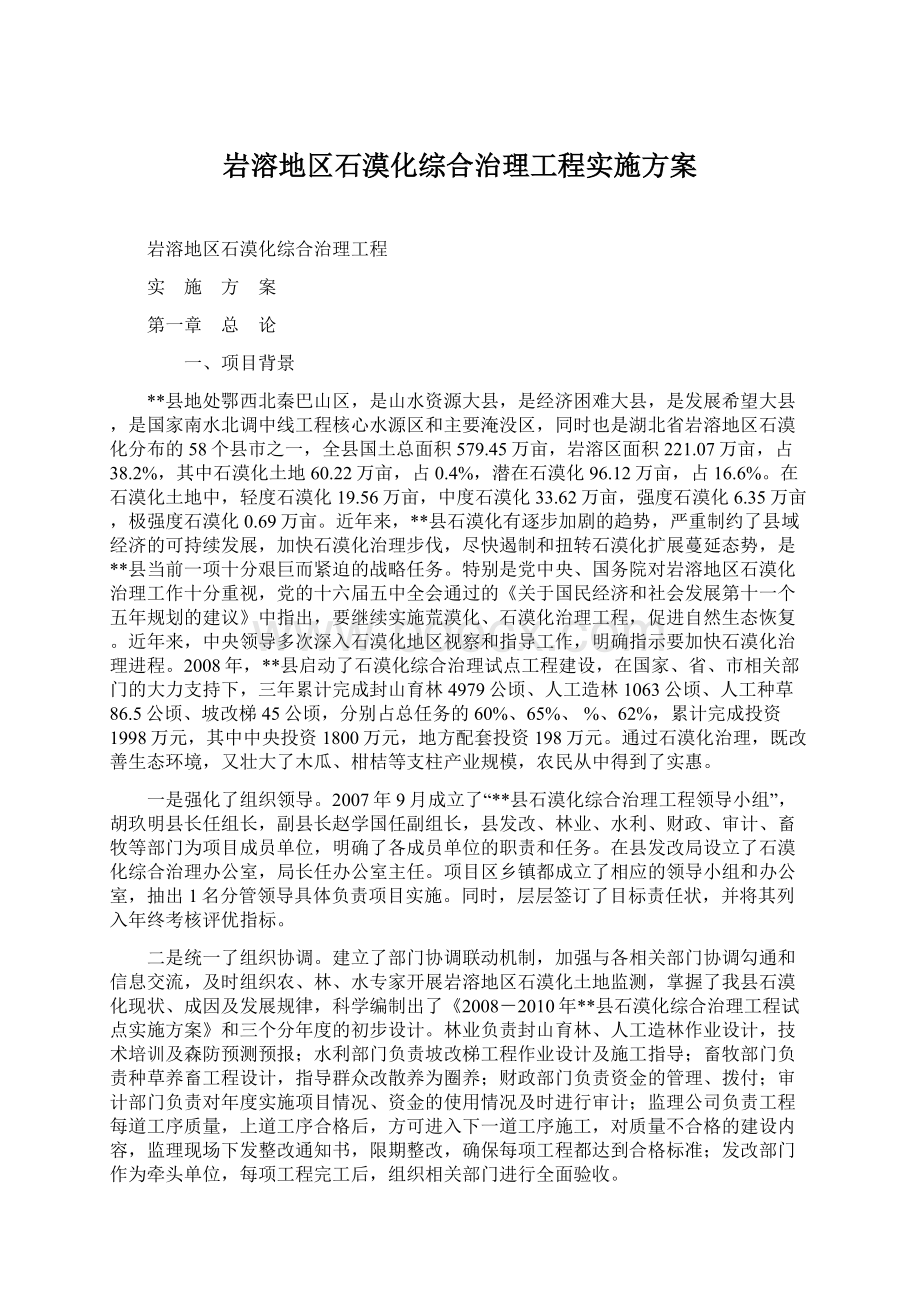 岩溶地区石漠化综合治理工程实施方案Word格式.docx