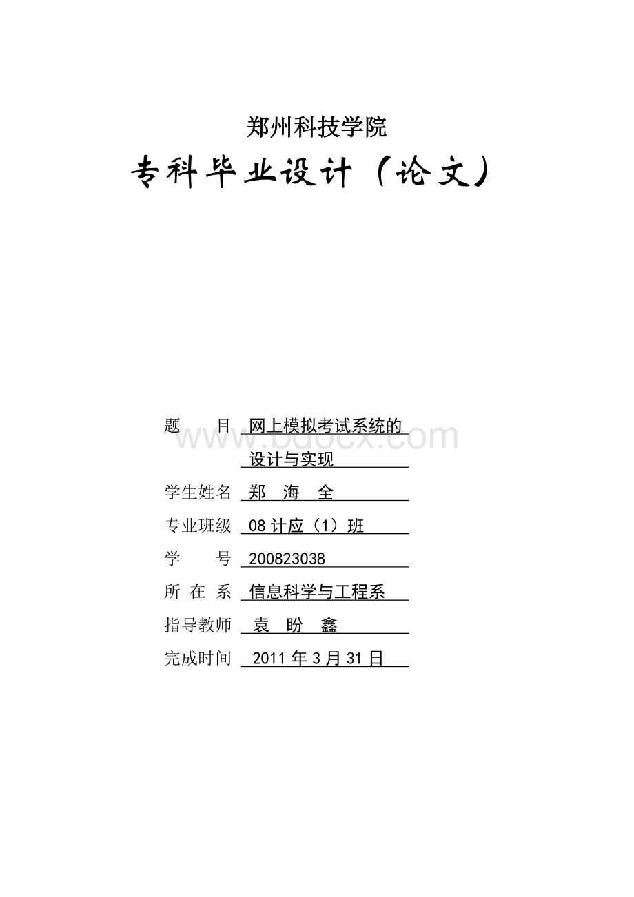 网上模拟考试系统的设计与实现毕业论文Word文件下载.doc