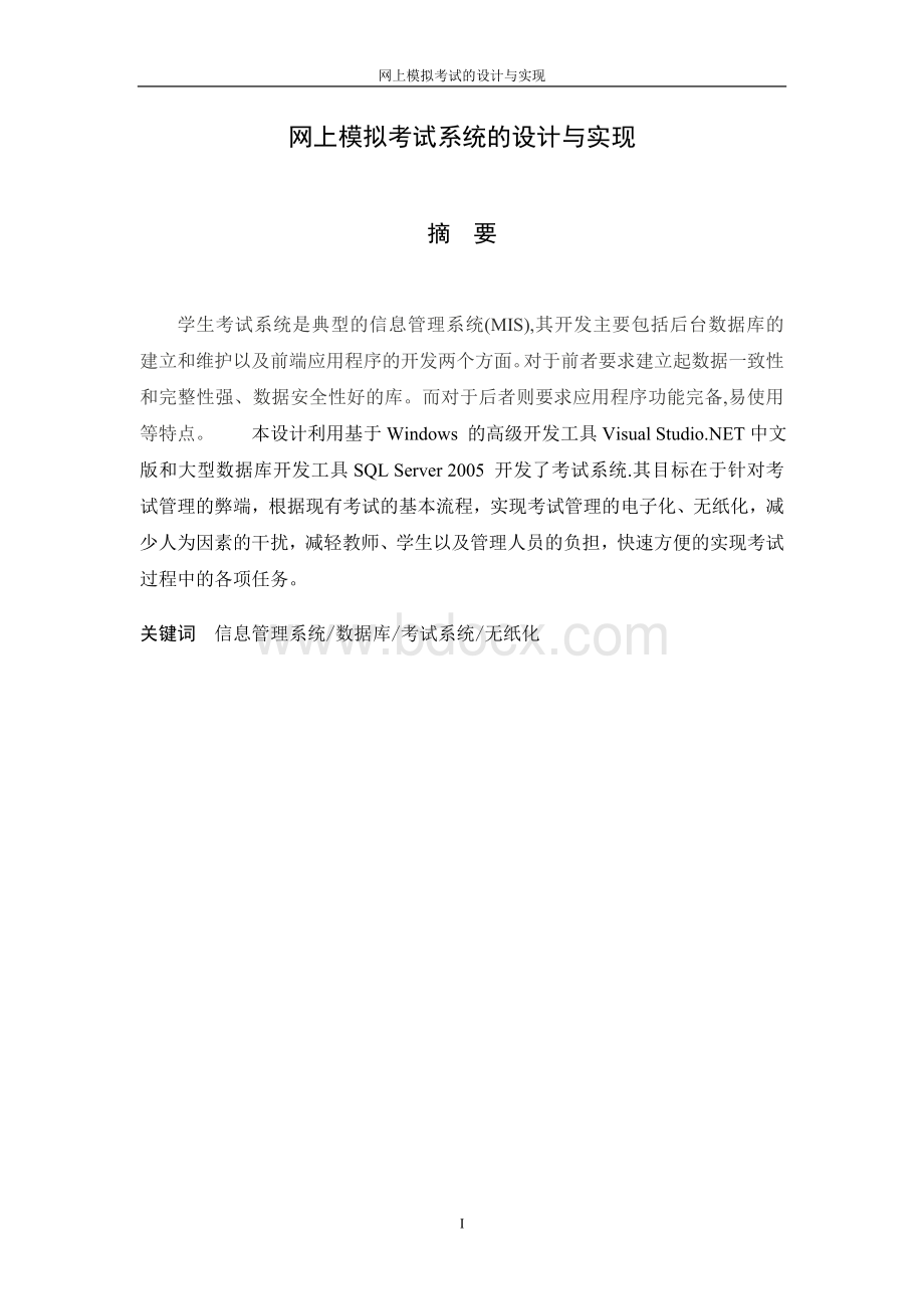 网上模拟考试系统的设计与实现毕业论文Word文件下载.doc_第2页