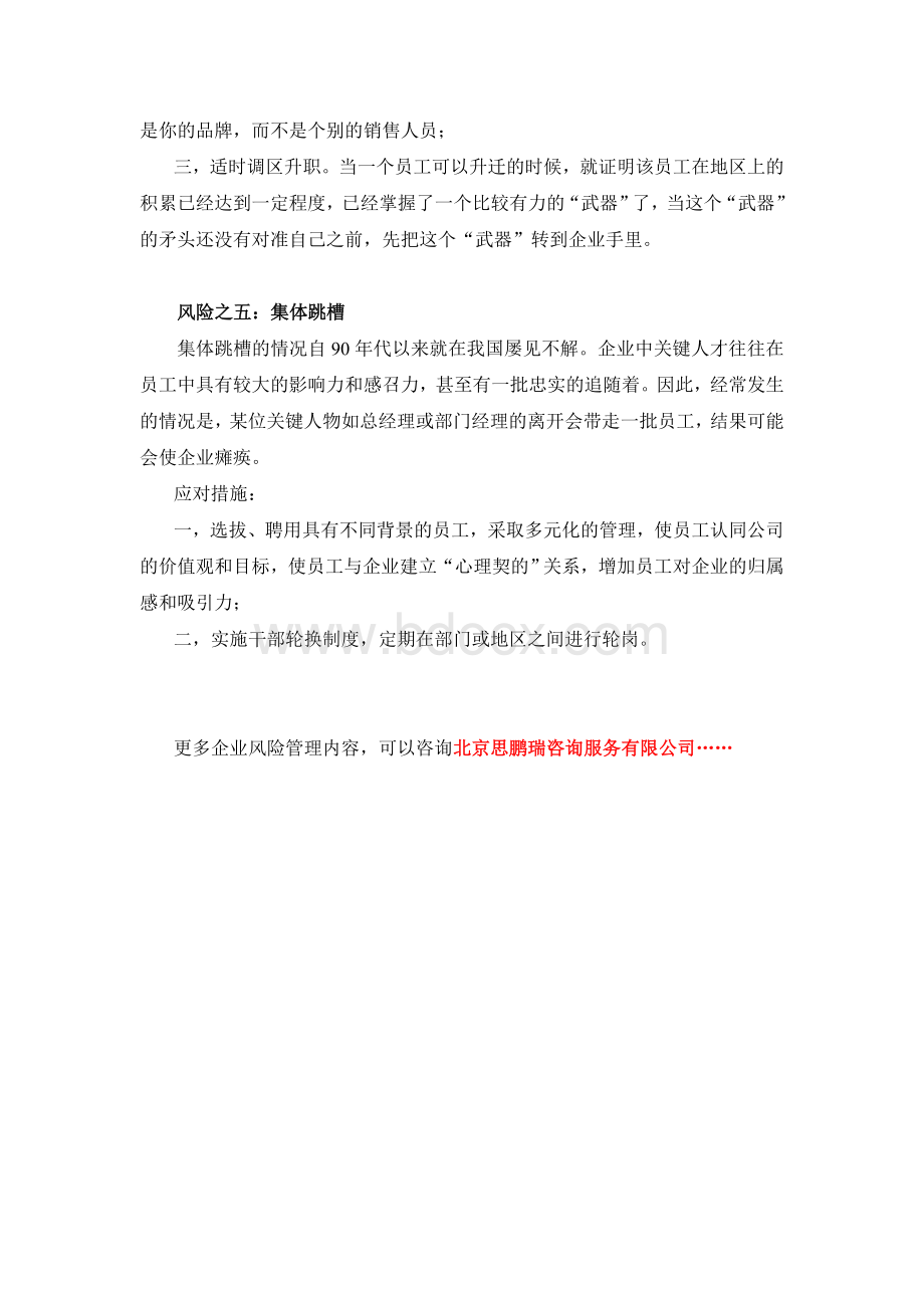 企业风险管理：员工离职对企业风险的影响Word下载.doc_第3页