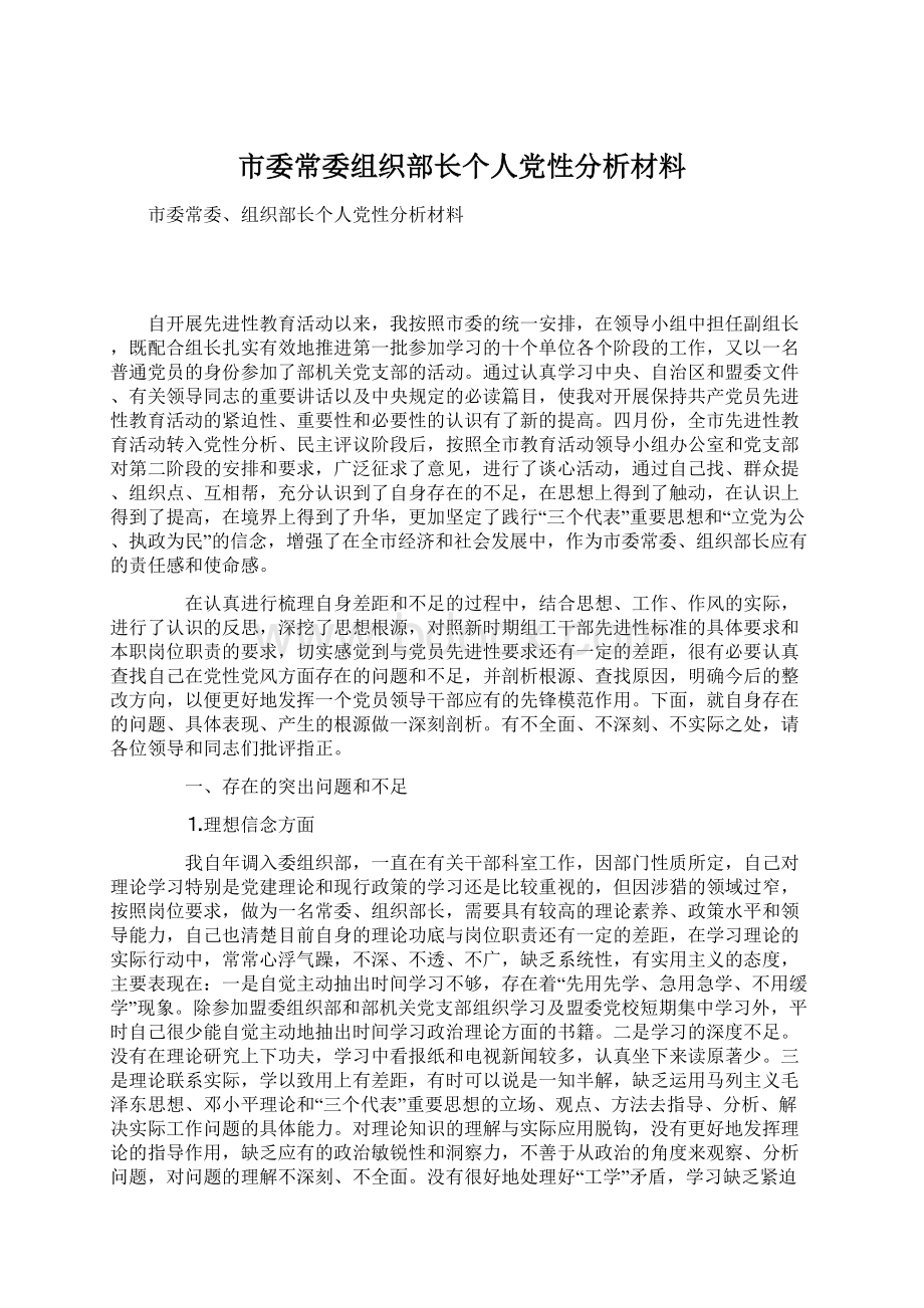 市委常委组织部长个人党性分析材料.docx