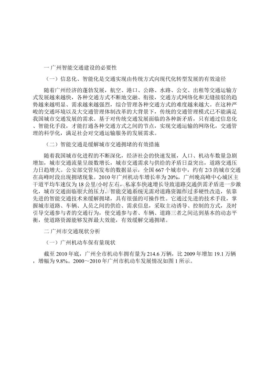 关于推进广州智能交通建设的对策与建议Word下载.docx_第2页