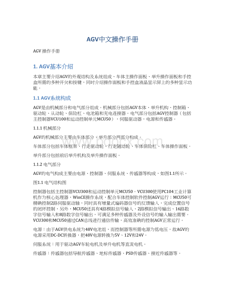 AGV中文操作手册Word下载.docx_第1页