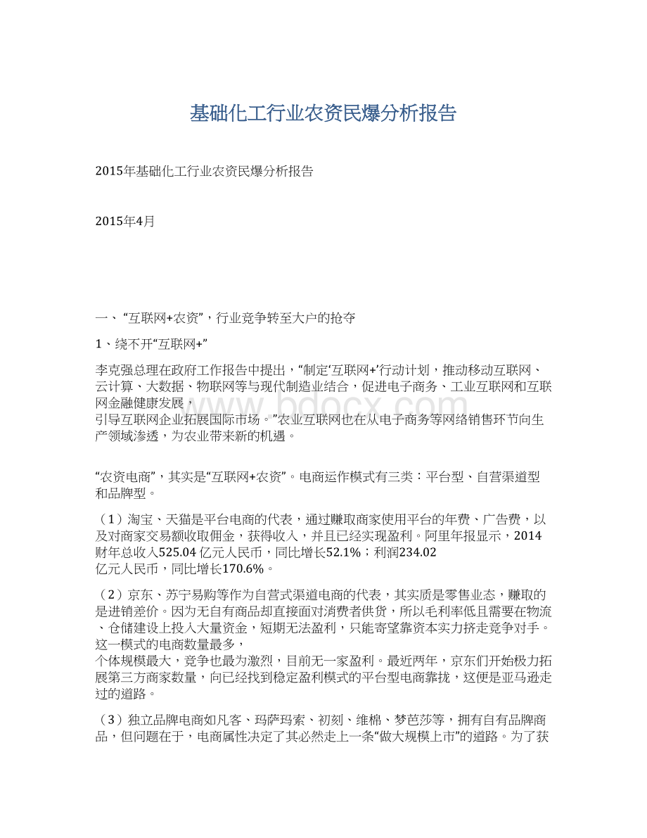 基础化工行业农资民爆分析报告Word文档下载推荐.docx