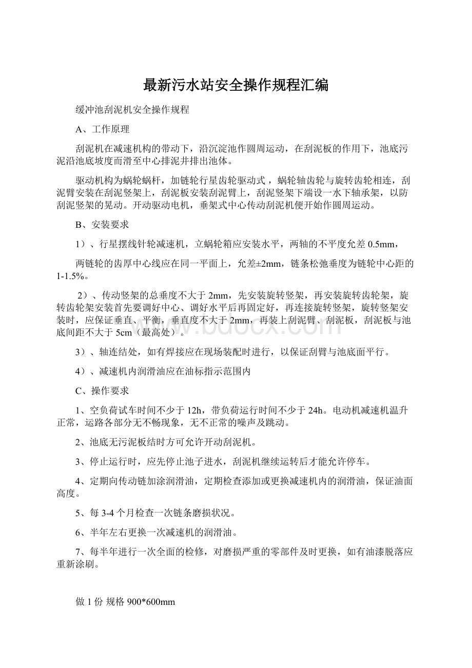 最新污水站安全操作规程汇编Word格式.docx_第1页