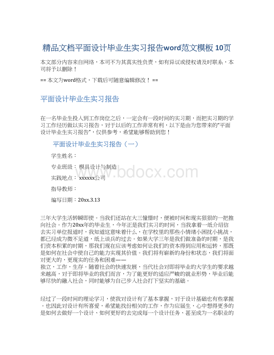 精品文档平面设计毕业生实习报告word范文模板 10页Word文档下载推荐.docx