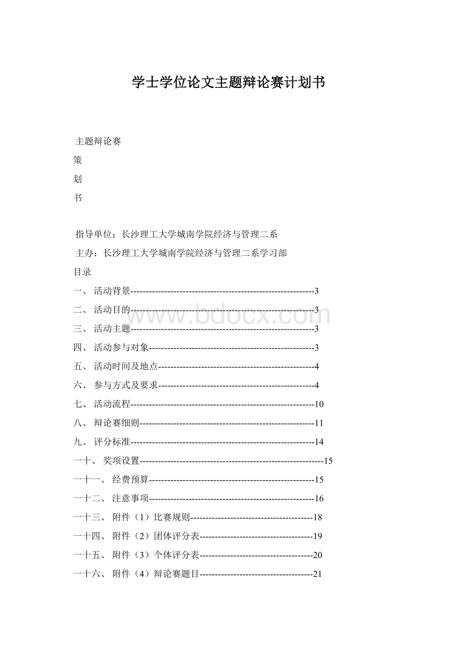 学士学位论文主题辩论赛计划书Word文档下载推荐.docx